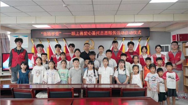 股票配资门户官网 阜阳颍上：“快乐暑期驿站” 爱心暑托班暖心启航